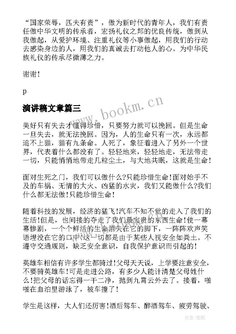 最新演讲稿文章 演讲稿文明的演讲稿(精选10篇)