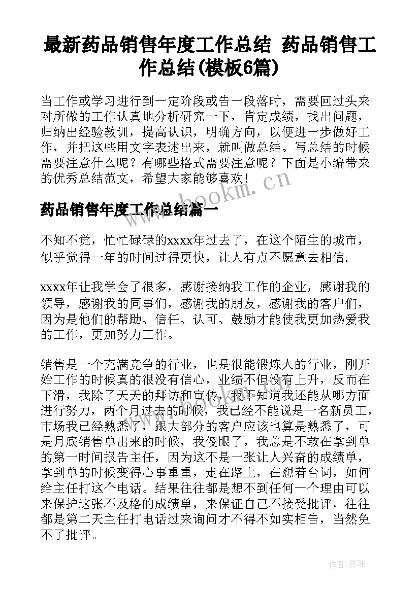 最新药品销售年度工作总结 药品销售工作总结(模板6篇)