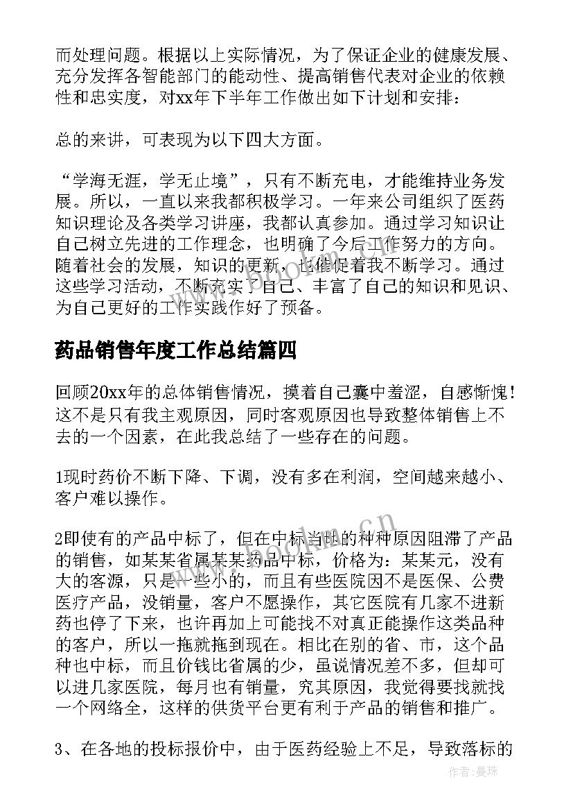 最新药品销售年度工作总结 药品销售工作总结(模板6篇)