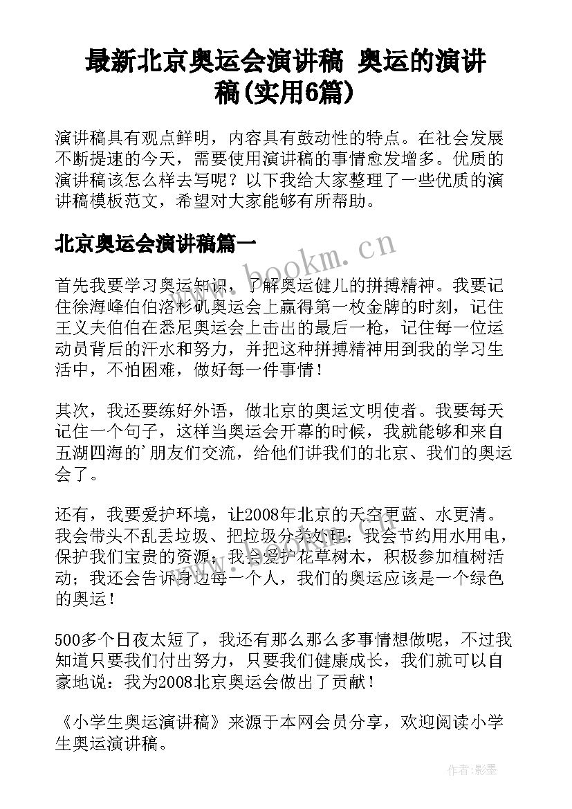 最新北京奥运会演讲稿 奥运的演讲稿(实用6篇)