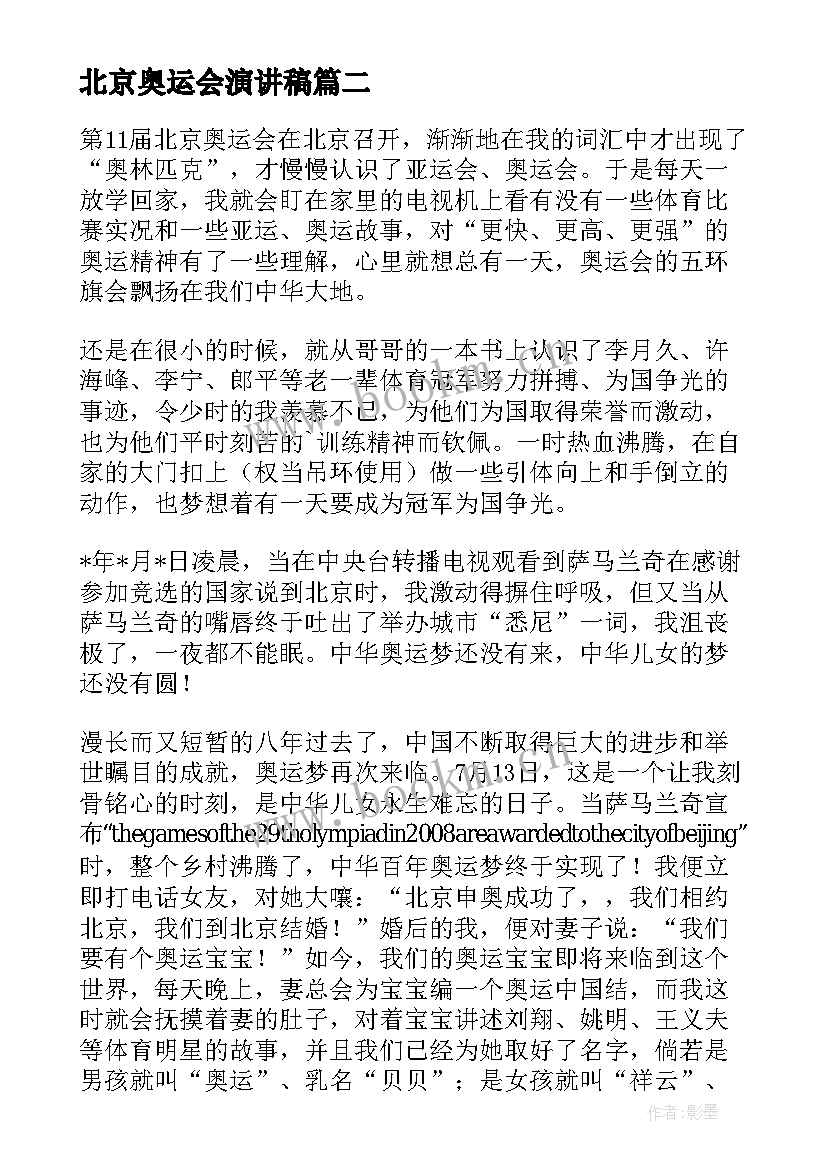 最新北京奥运会演讲稿 奥运的演讲稿(实用6篇)