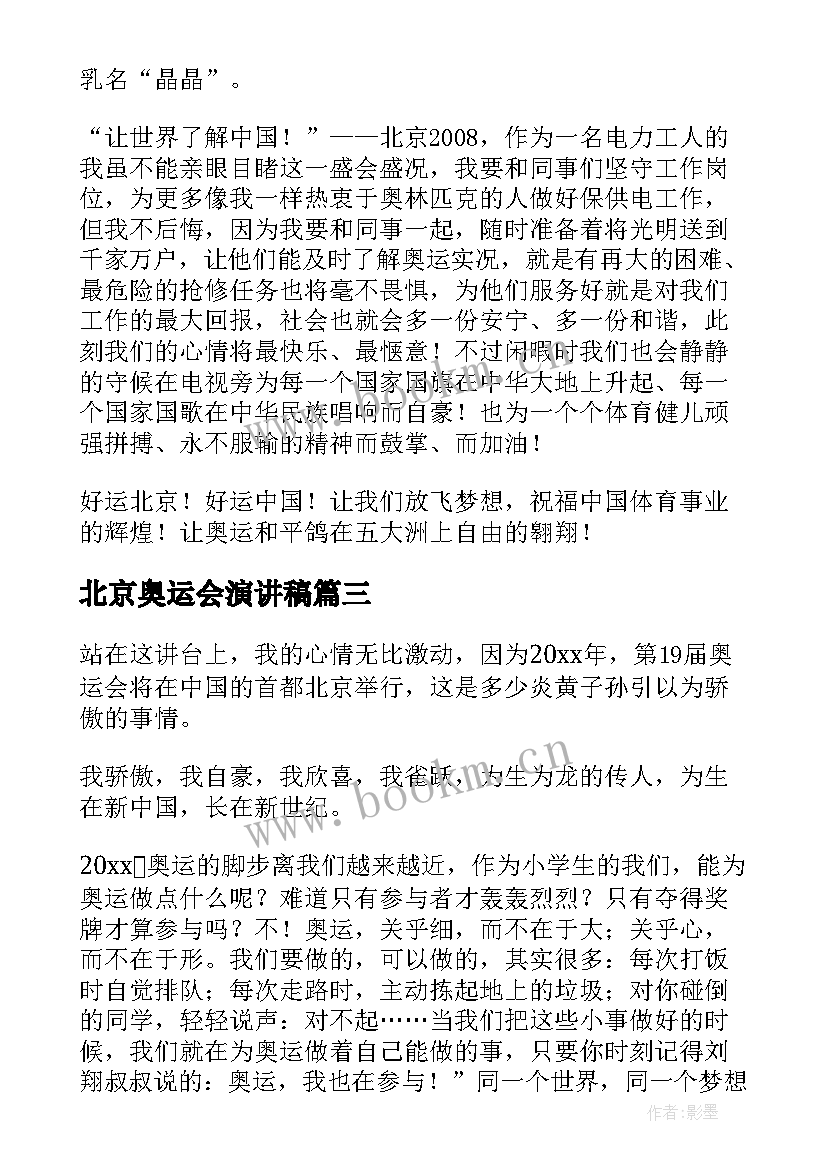 最新北京奥运会演讲稿 奥运的演讲稿(实用6篇)