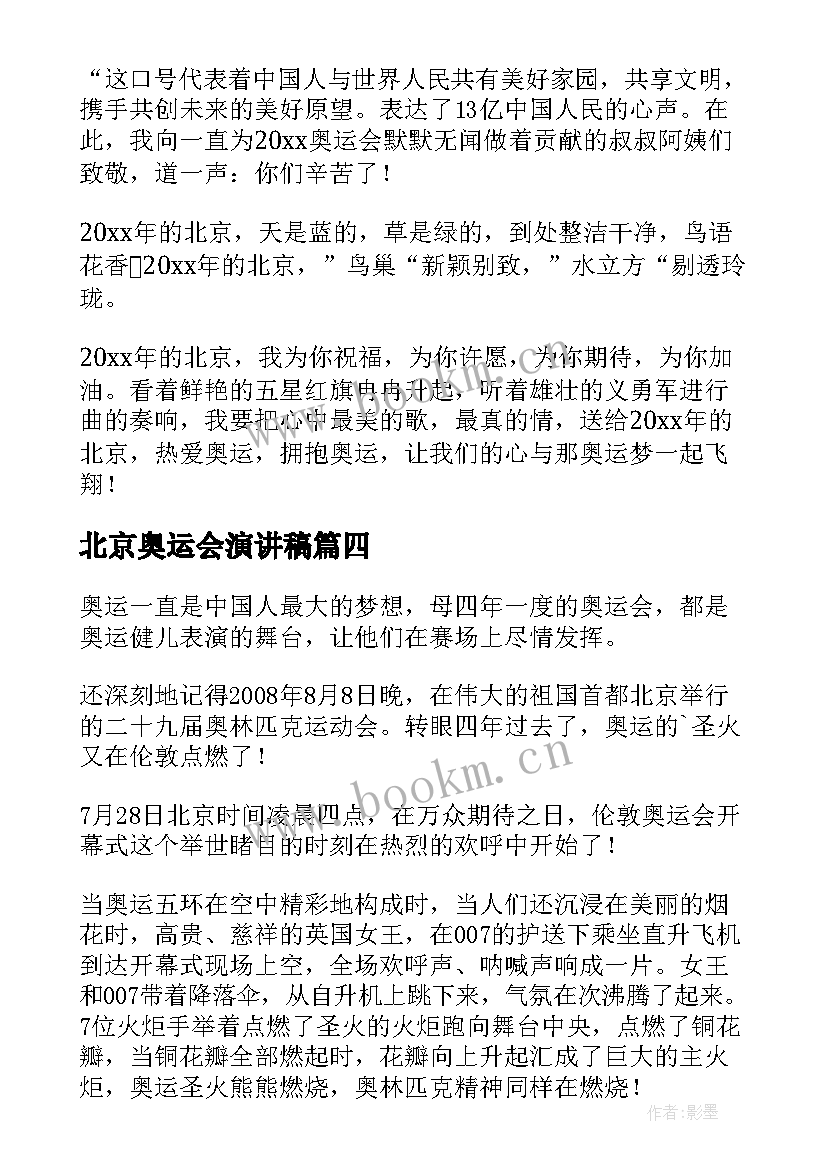 最新北京奥运会演讲稿 奥运的演讲稿(实用6篇)