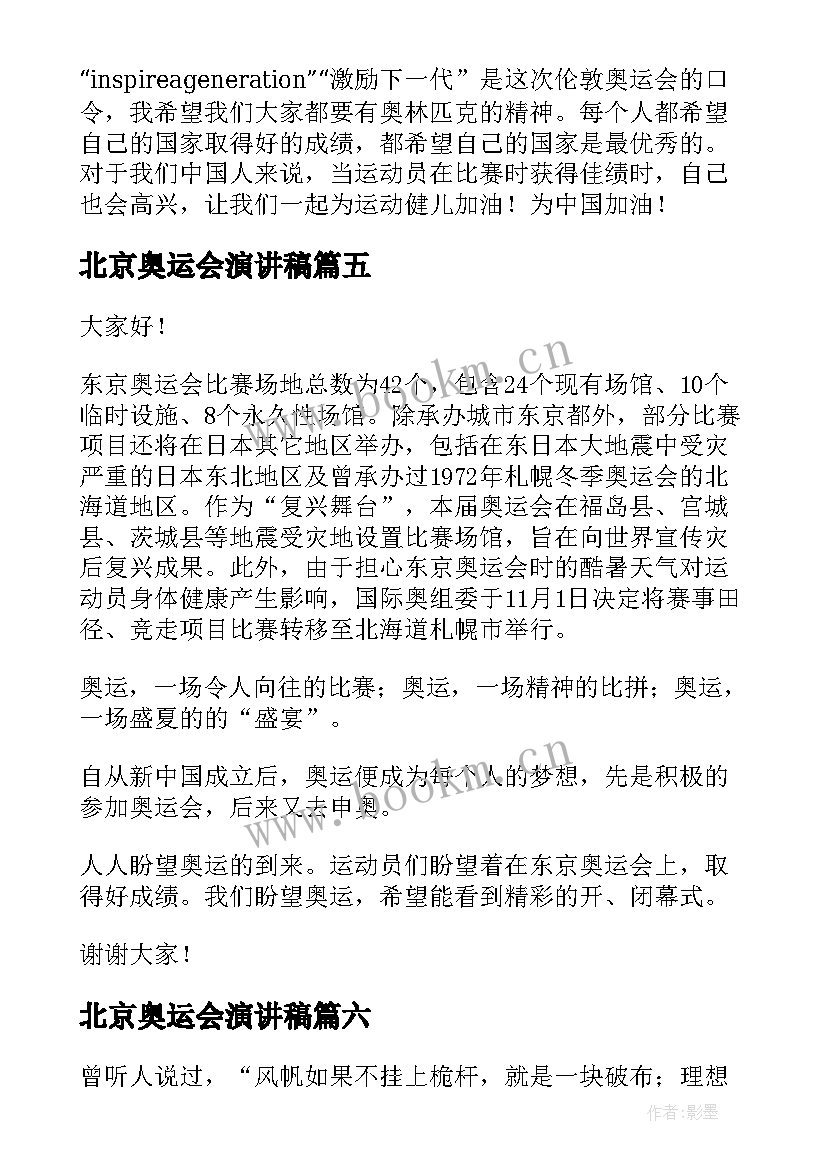 最新北京奥运会演讲稿 奥运的演讲稿(实用6篇)