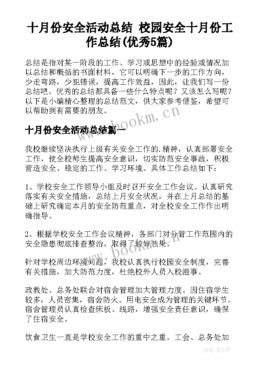 十月份安全活动总结 校园安全十月份工作总结(优秀5篇)