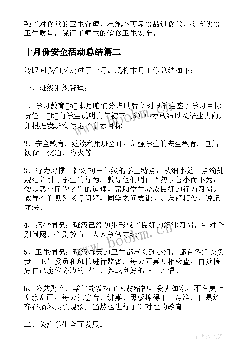 十月份安全活动总结 校园安全十月份工作总结(优秀5篇)