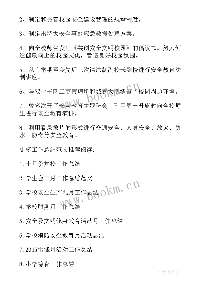 十月份安全活动总结 校园安全十月份工作总结(优秀5篇)