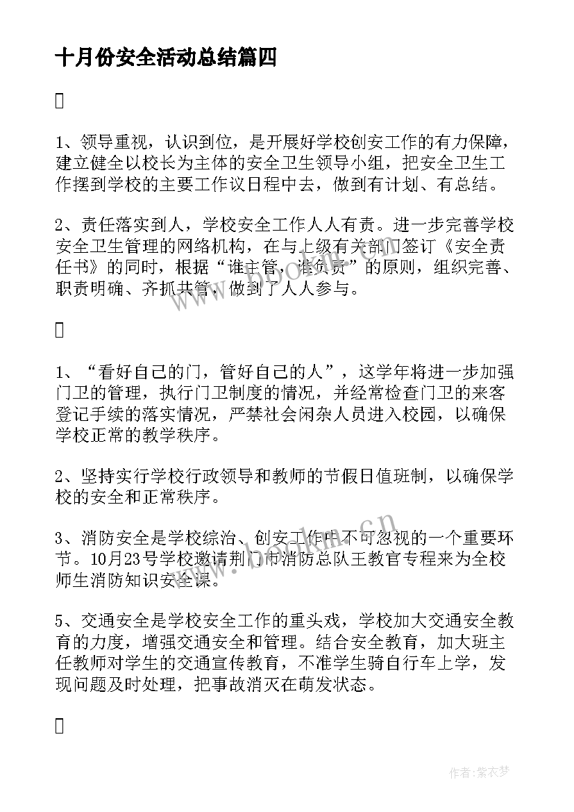 十月份安全活动总结 校园安全十月份工作总结(优秀5篇)