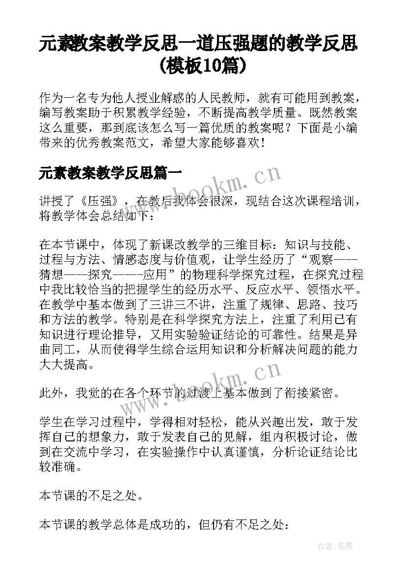 元素教案教学反思 一道压强题的教学反思(模板10篇)