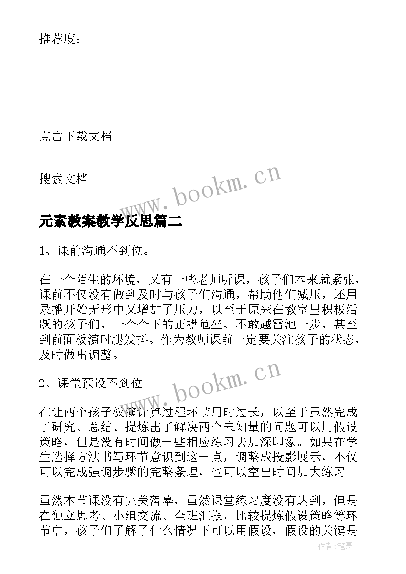 元素教案教学反思 一道压强题的教学反思(模板10篇)