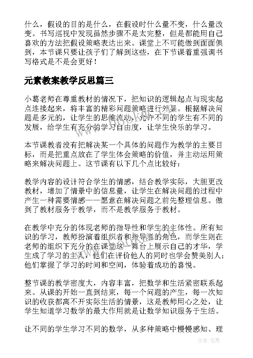 元素教案教学反思 一道压强题的教学反思(模板10篇)