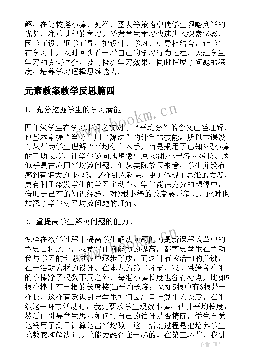 元素教案教学反思 一道压强题的教学反思(模板10篇)