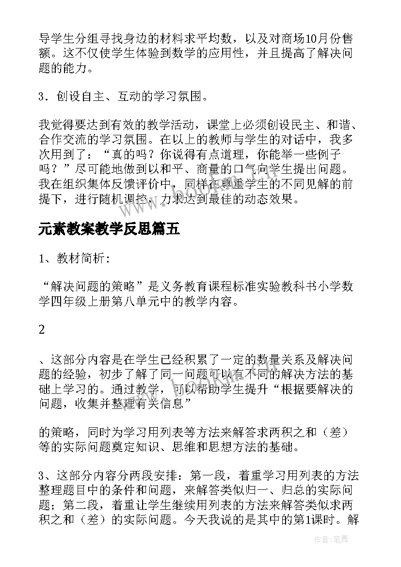 元素教案教学反思 一道压强题的教学反思(模板10篇)