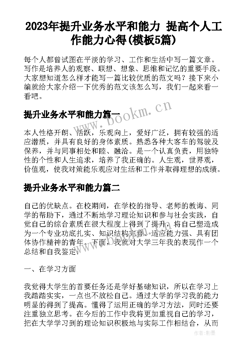 2023年提升业务水平和能力 提高个人工作能力心得(模板5篇)