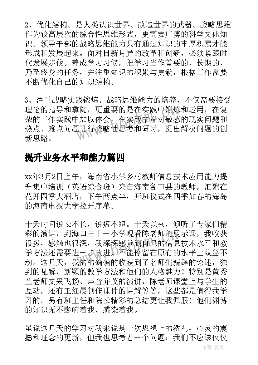 2023年提升业务水平和能力 提高个人工作能力心得(模板5篇)