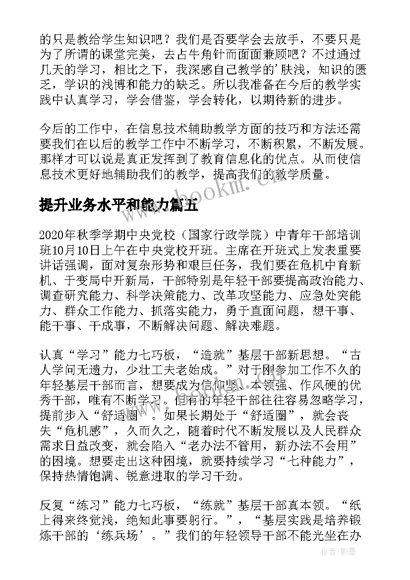 2023年提升业务水平和能力 提高个人工作能力心得(模板5篇)