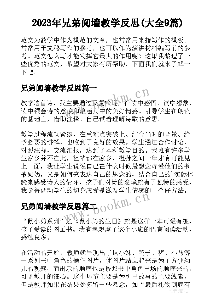 2023年兄弟阋墙教学反思(大全9篇)