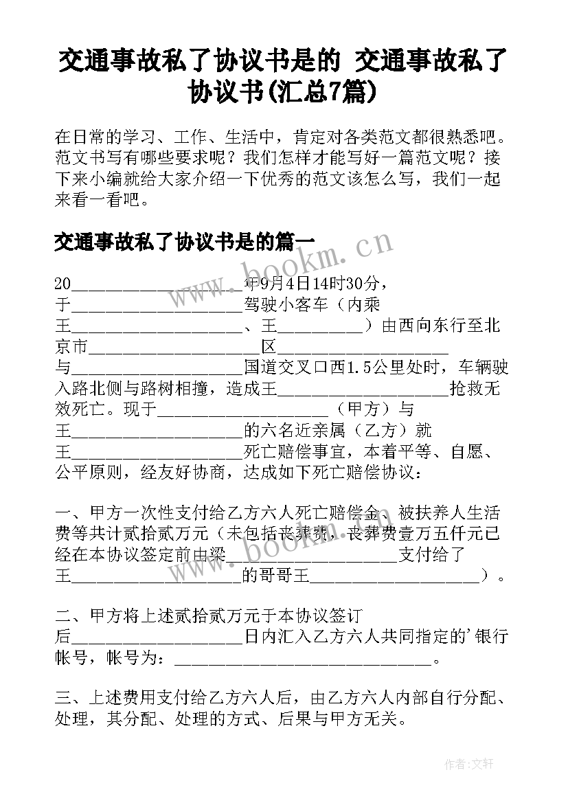 交通事故私了协议书是的 交通事故私了协议书(汇总7篇)