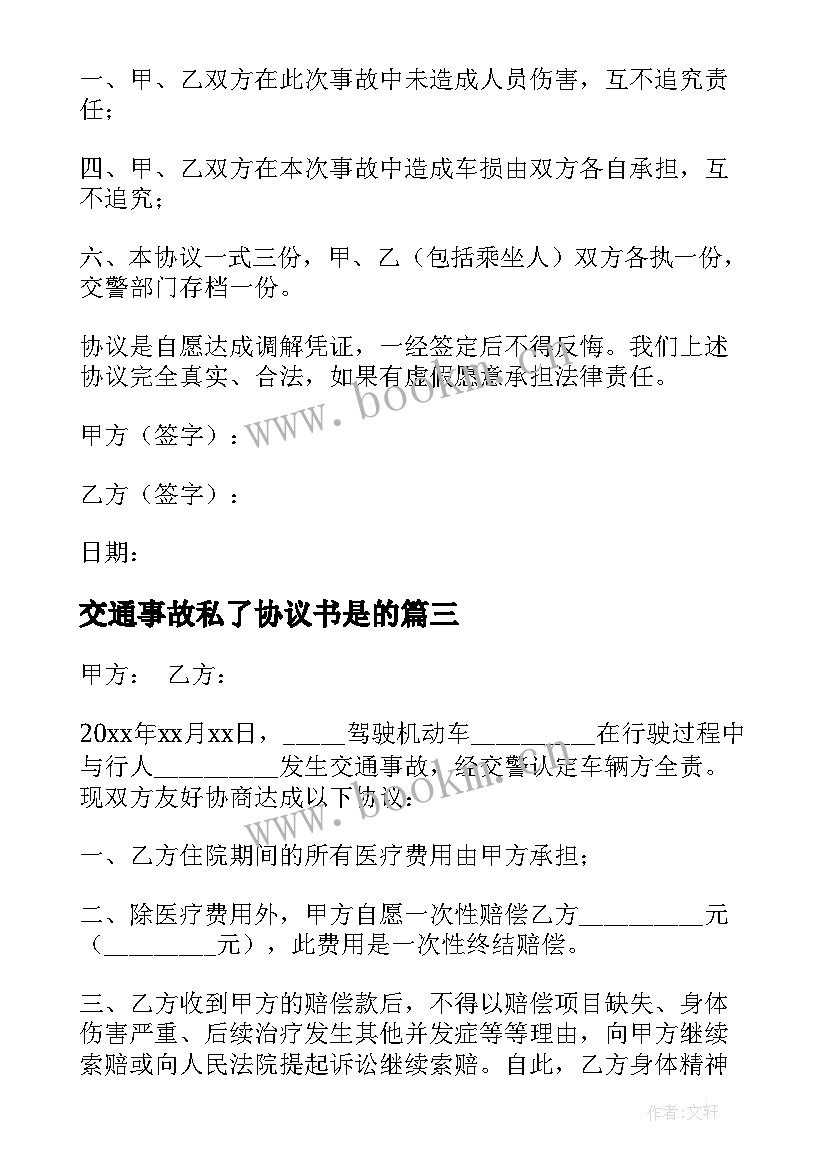 交通事故私了协议书是的 交通事故私了协议书(汇总7篇)