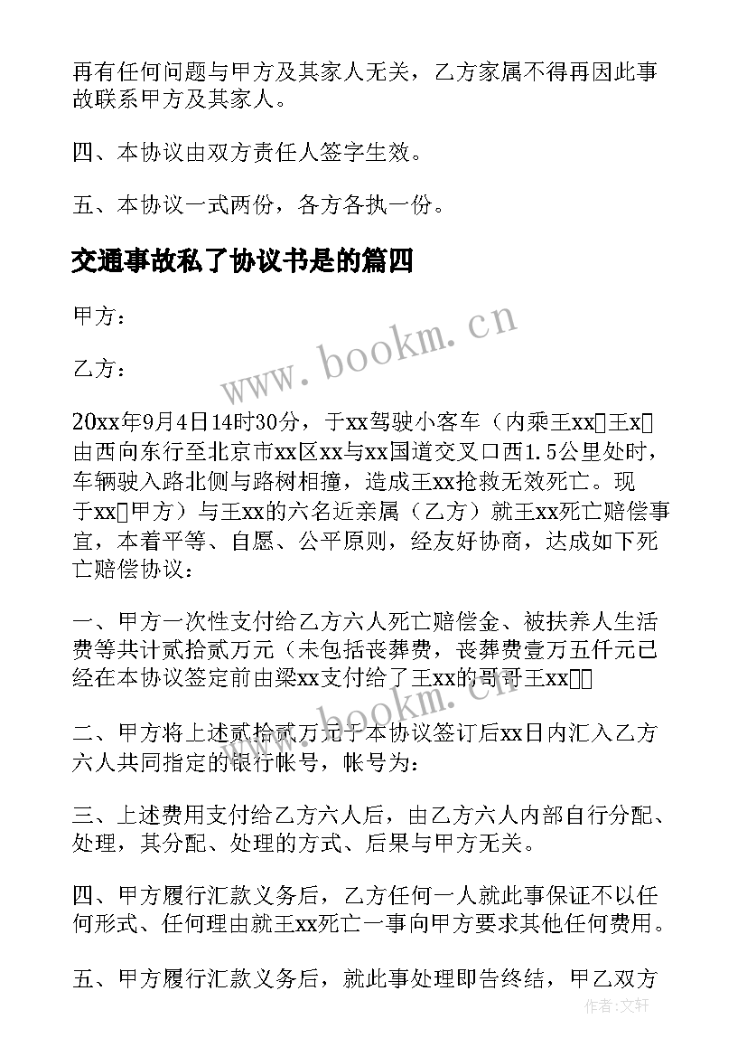 交通事故私了协议书是的 交通事故私了协议书(汇总7篇)