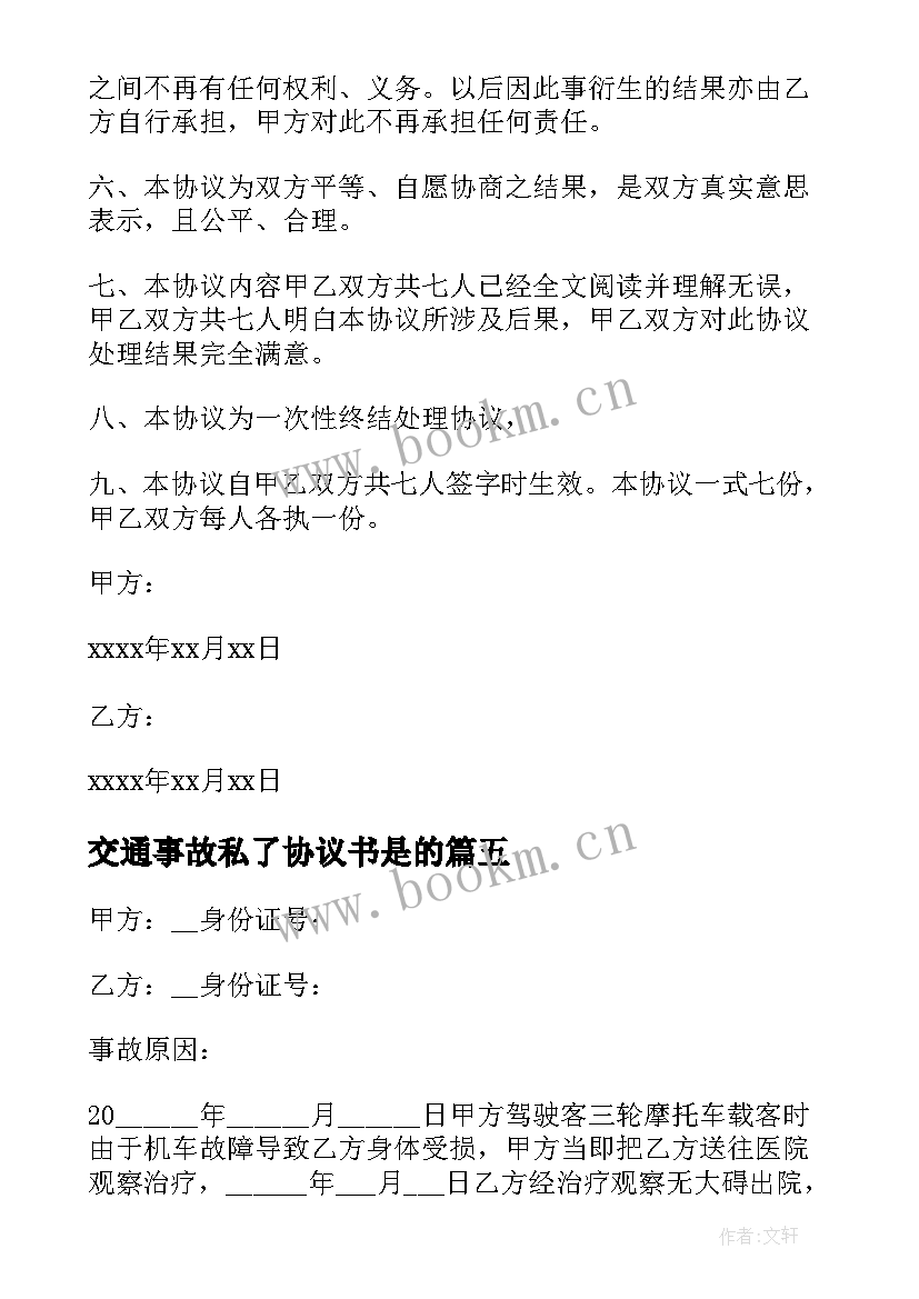 交通事故私了协议书是的 交通事故私了协议书(汇总7篇)