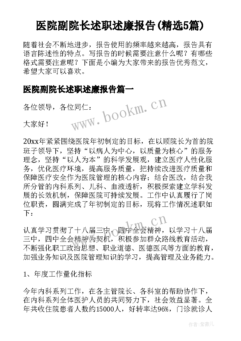 医院副院长述职述廉报告(精选5篇)