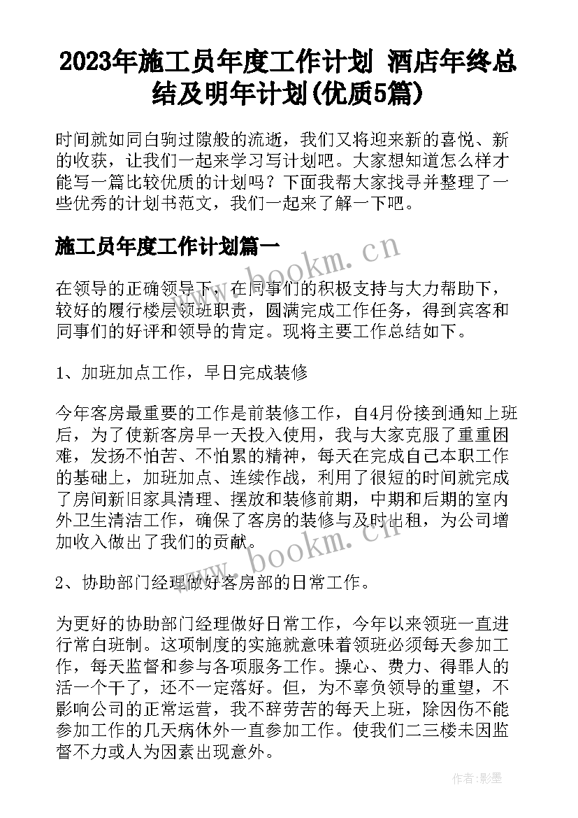 2023年施工员年度工作计划 酒店年终总结及明年计划(优质5篇)