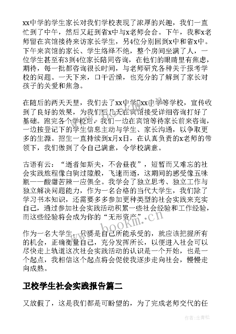 最新卫校学生社会实践报告 学生社会实践报告(通用9篇)