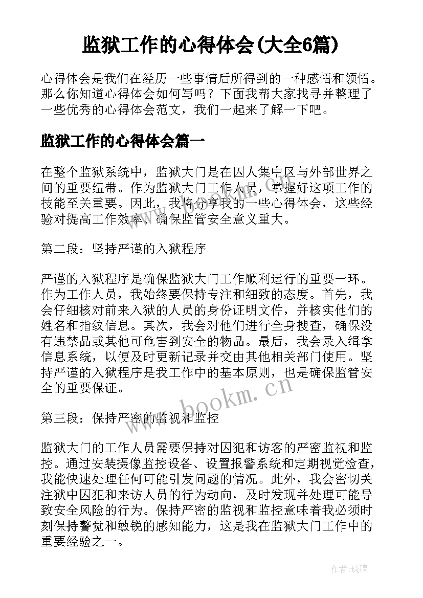 监狱工作的心得体会(大全6篇)