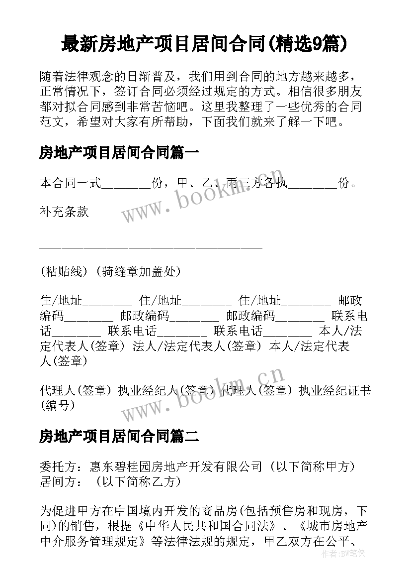 最新房地产项目居间合同(精选9篇)