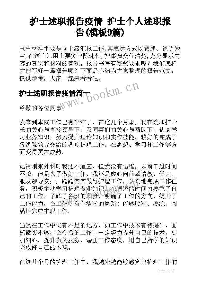 护士述职报告疫情 护士个人述职报告(模板9篇)