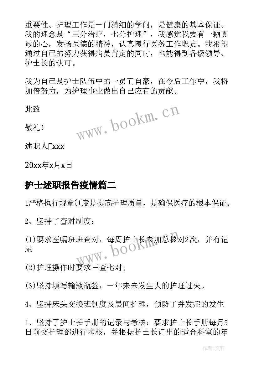 护士述职报告疫情 护士个人述职报告(模板9篇)