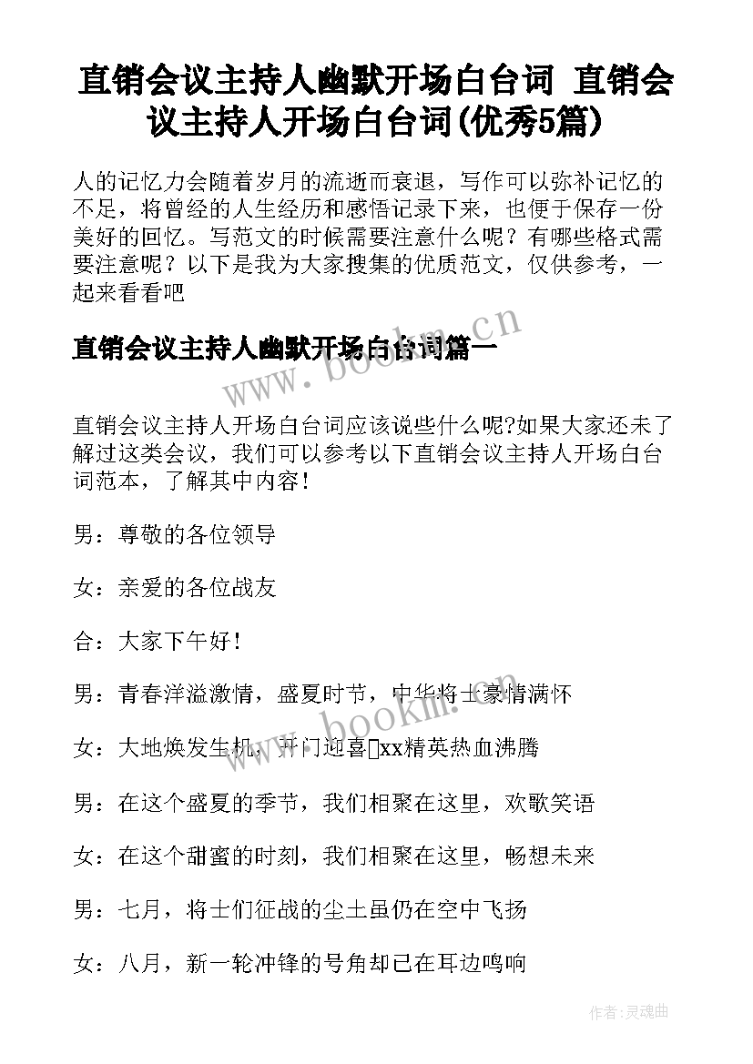 直销会议主持人幽默开场白台词 直销会议主持人开场白台词(优秀5篇)