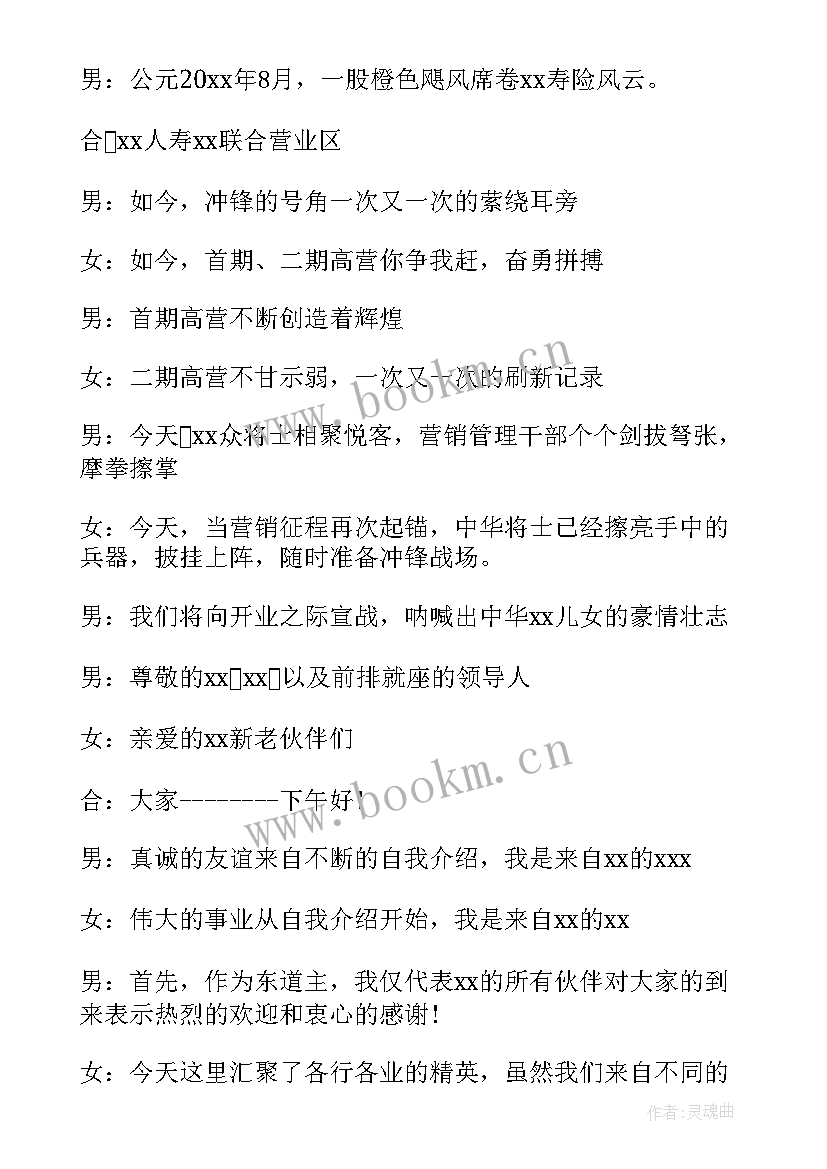 直销会议主持人幽默开场白台词 直销会议主持人开场白台词(优秀5篇)