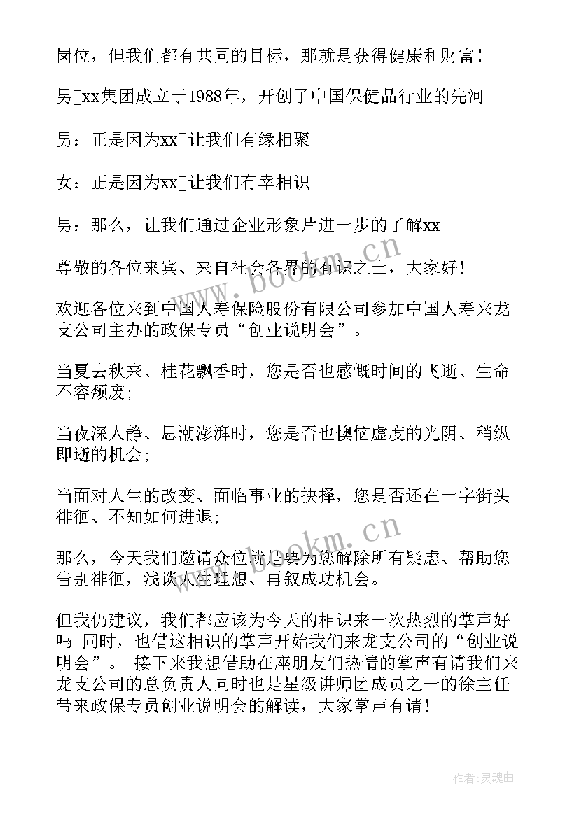 直销会议主持人幽默开场白台词 直销会议主持人开场白台词(优秀5篇)