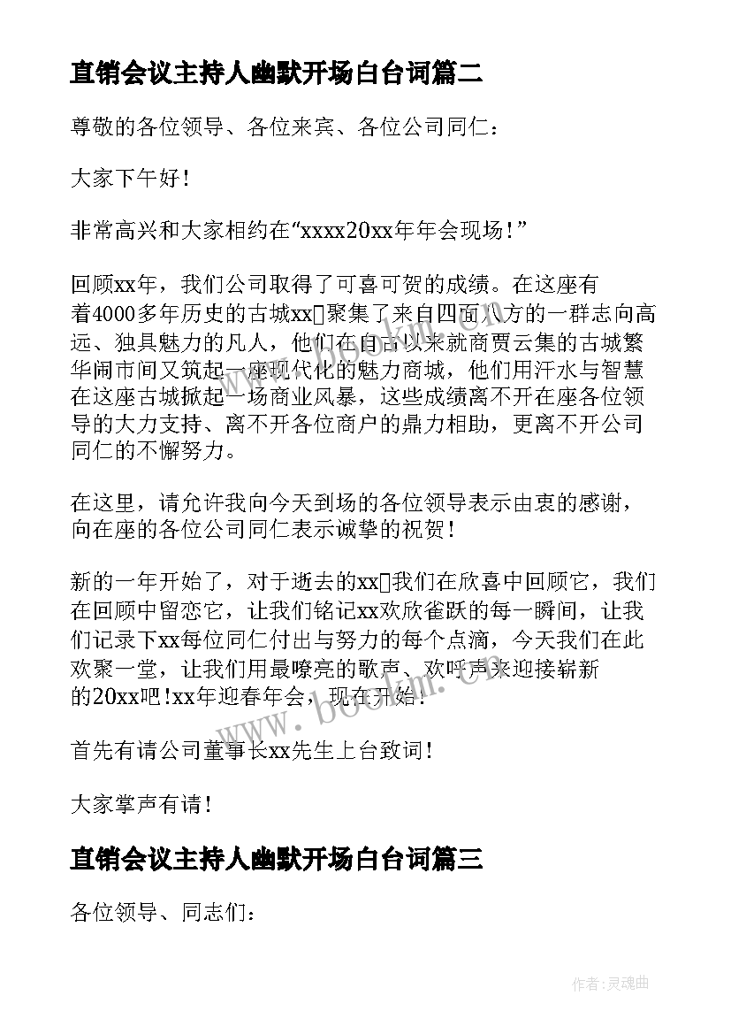 直销会议主持人幽默开场白台词 直销会议主持人开场白台词(优秀5篇)