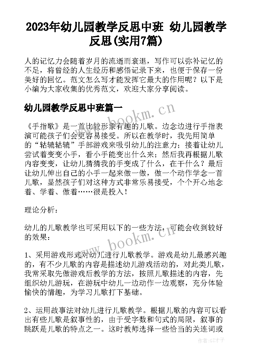 2023年幼儿园教学反思中班 幼儿园教学反思(实用7篇)