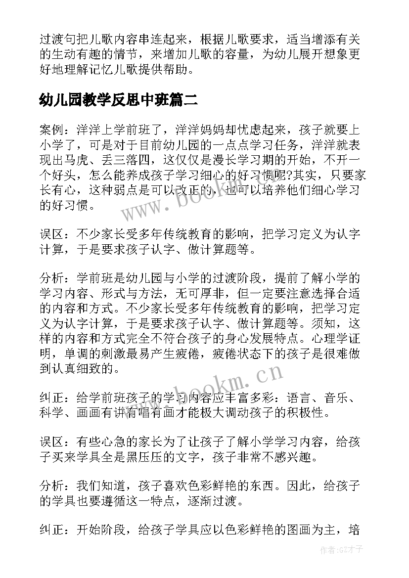 2023年幼儿园教学反思中班 幼儿园教学反思(实用7篇)