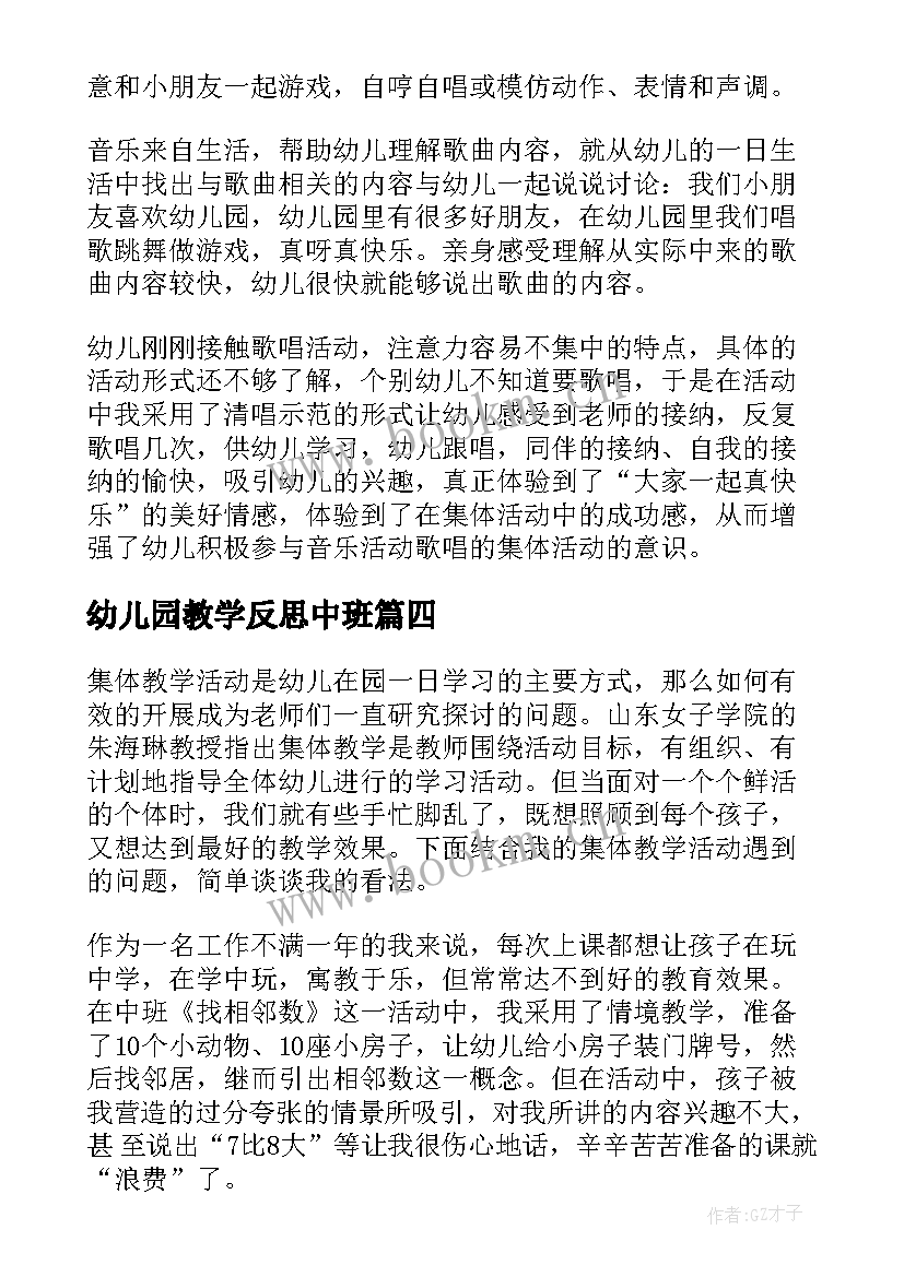 2023年幼儿园教学反思中班 幼儿园教学反思(实用7篇)