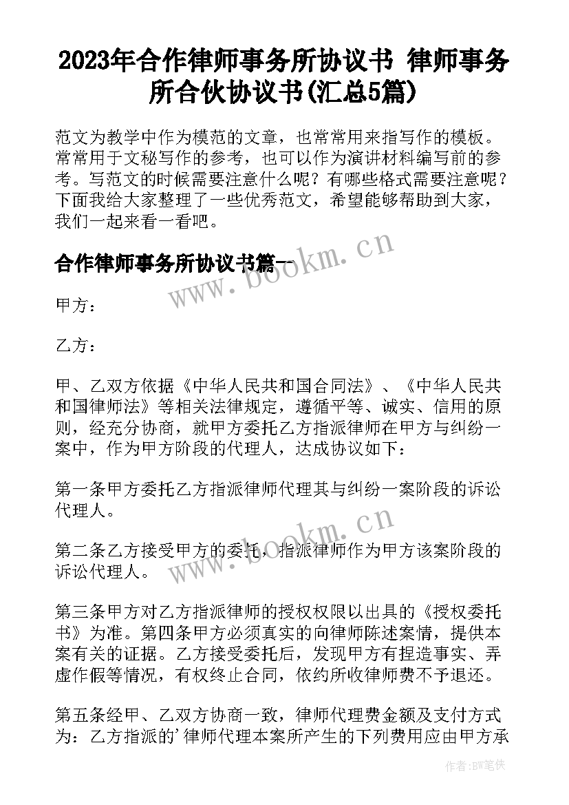 2023年合作律师事务所协议书 律师事务所合伙协议书(汇总5篇)