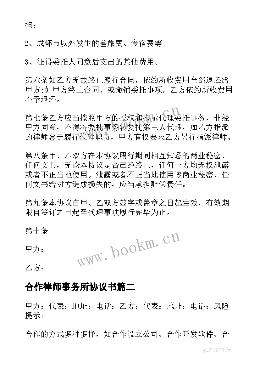 2023年合作律师事务所协议书 律师事务所合伙协议书(汇总5篇)