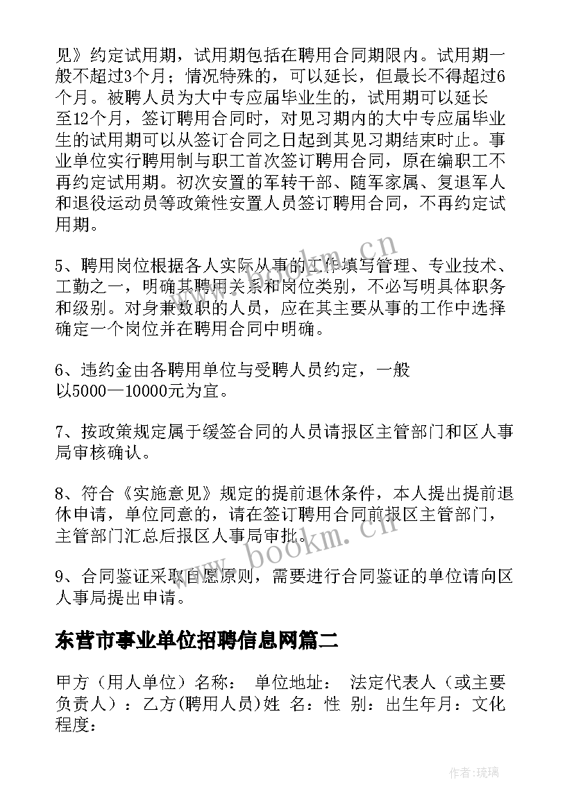 东营市事业单位招聘信息网 事业单位聘用合同(通用5篇)