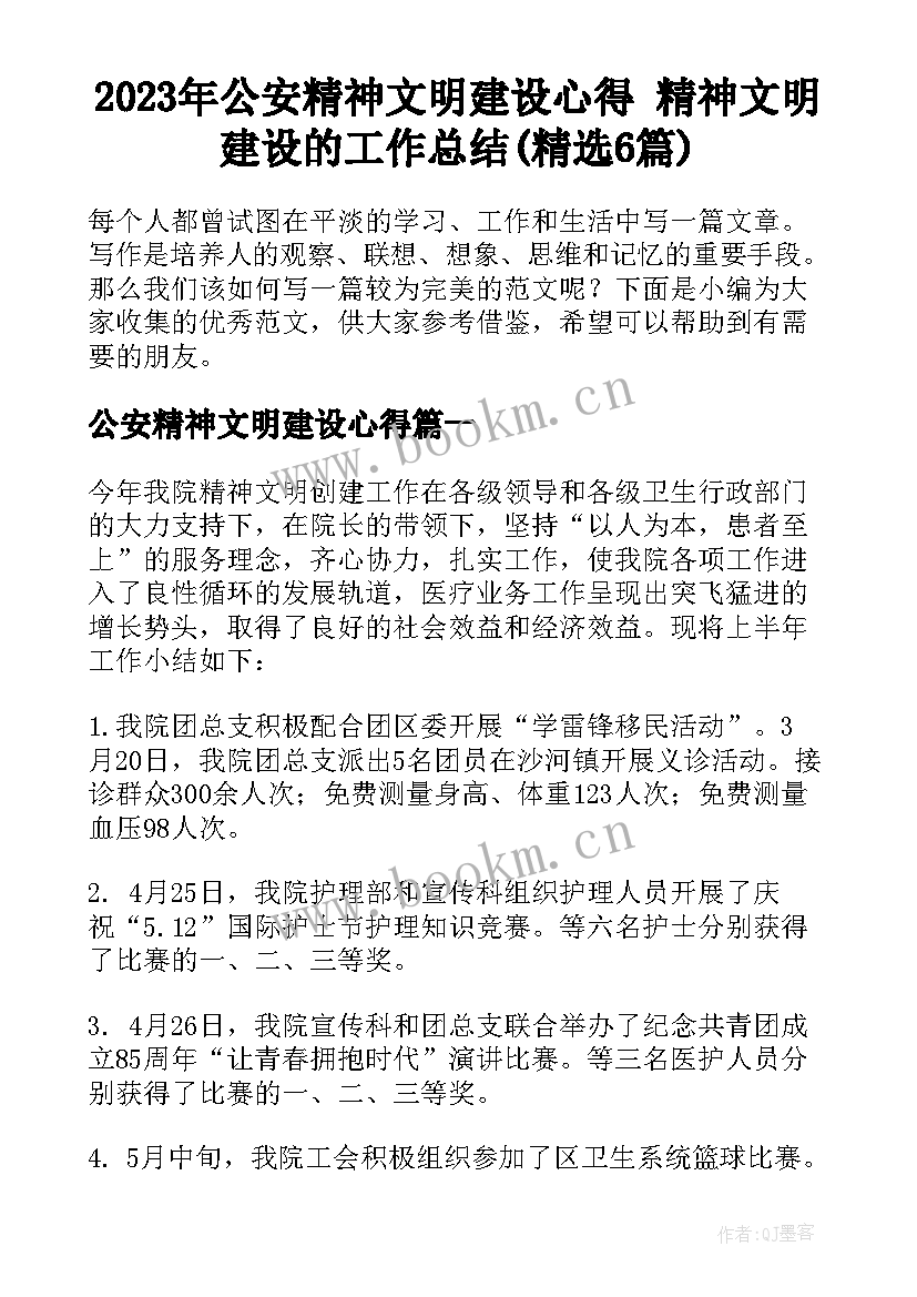 2023年公安精神文明建设心得 精神文明建设的工作总结(精选6篇)