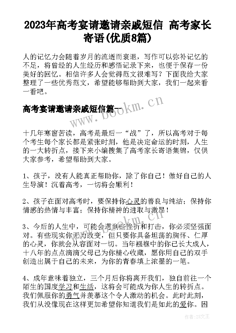 2023年高考宴请邀请亲戚短信 高考家长寄语(优质8篇)