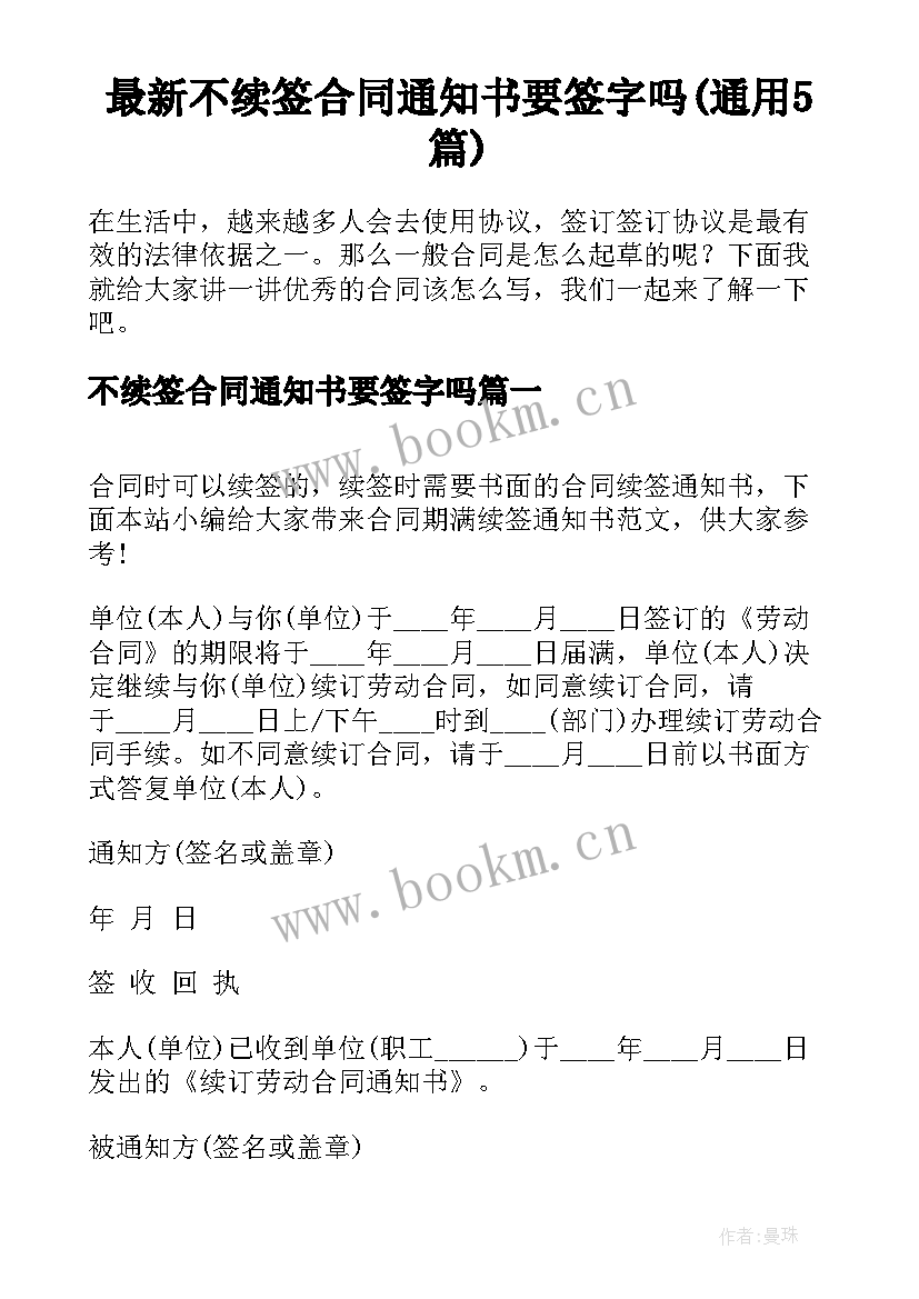 最新不续签合同通知书要签字吗(通用5篇)