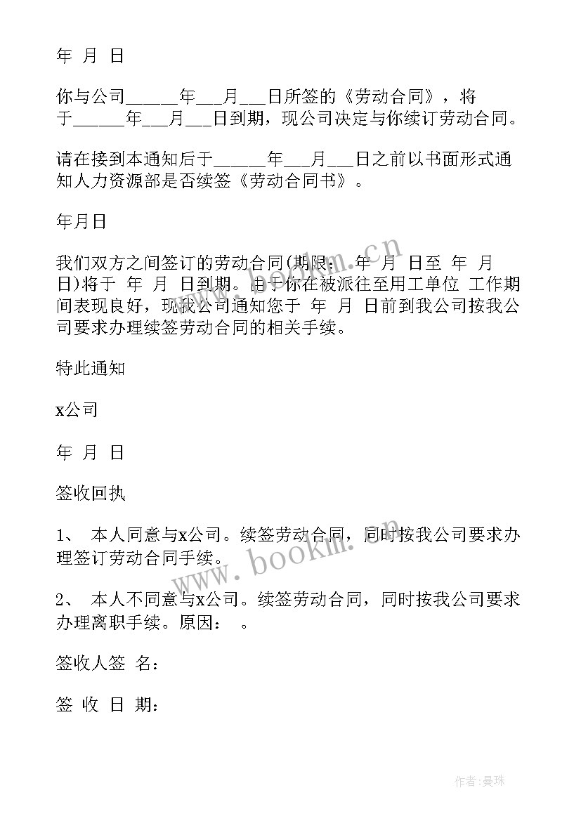 最新不续签合同通知书要签字吗(通用5篇)