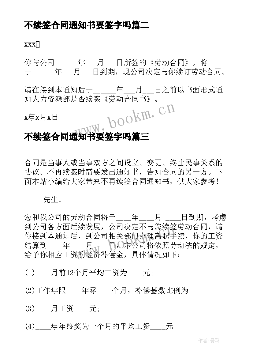 最新不续签合同通知书要签字吗(通用5篇)