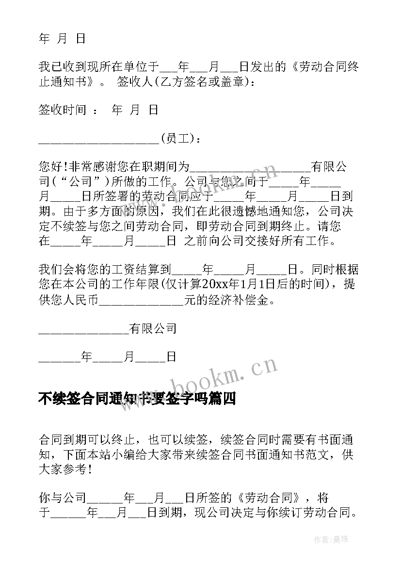 最新不续签合同通知书要签字吗(通用5篇)