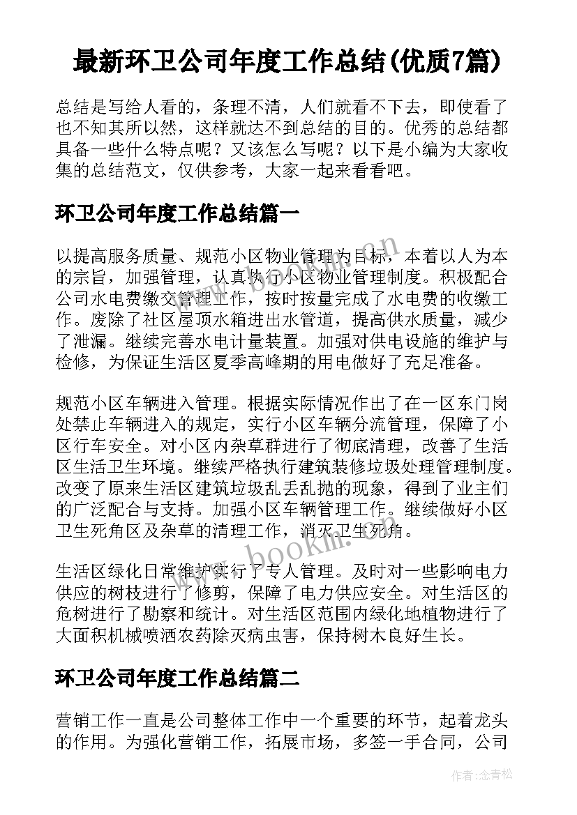 最新环卫公司年度工作总结(优质7篇)