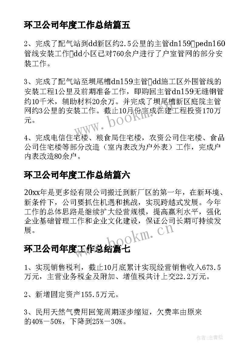 最新环卫公司年度工作总结(优质7篇)